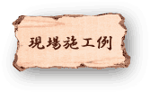 現場施工例